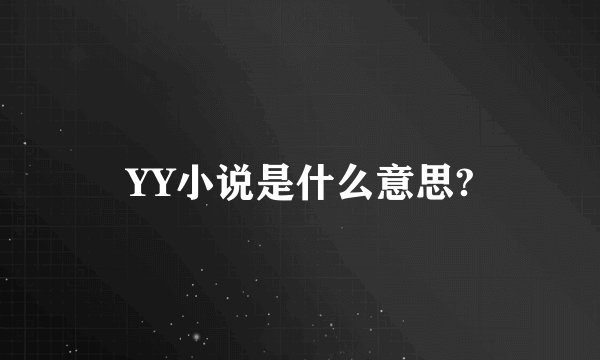 YY小说是什么意思?