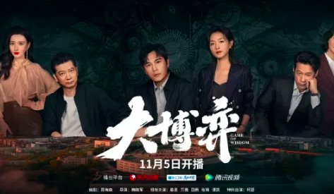 大博弈剧情分集介绍