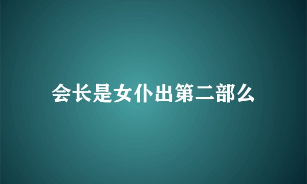 会长是女仆出第二部么