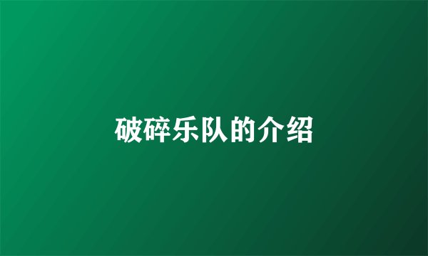 破碎乐队的介绍
