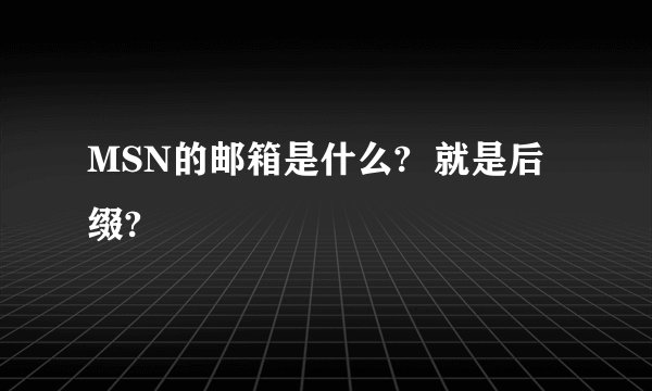MSN的邮箱是什么?  就是后缀?