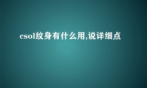 csol纹身有什么用,说详细点