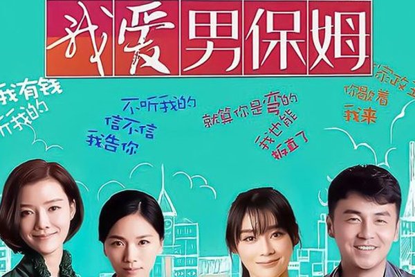 电视剧我爱男保姆大结局