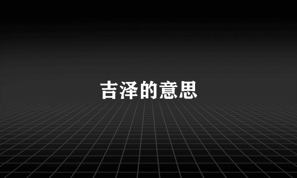 吉泽的意思