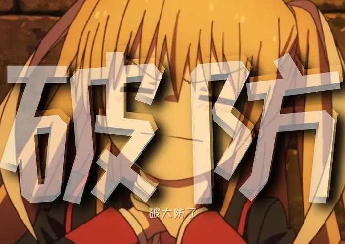 破防是什么意思？