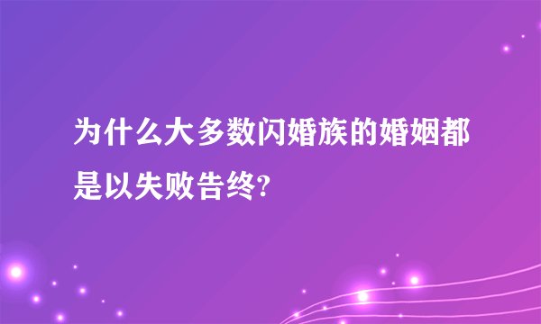为什么大多数闪婚族的婚姻都是以失败告终?