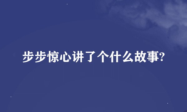 步步惊心讲了个什么故事?
