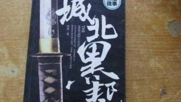 黑道小说十大巅峰作品