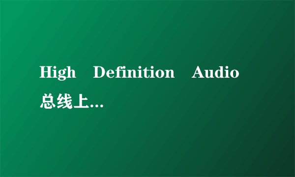 High Definition Audio 总线上的音频设备