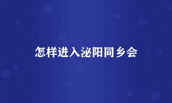 怎样进入泌阳同乡会
