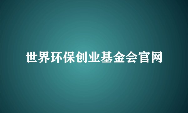 世界环保创业基金会官网