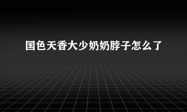 国色天香大少奶奶脖子怎么了