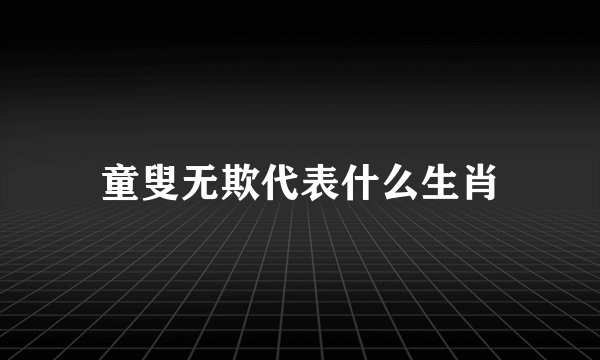 童叟无欺代表什么生肖