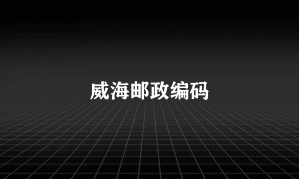 威海邮政编码