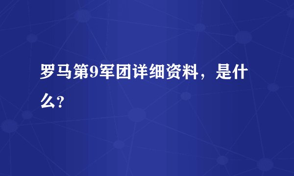 罗马第9军团详细资料，是什么？