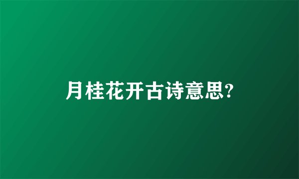 月桂花开古诗意思?