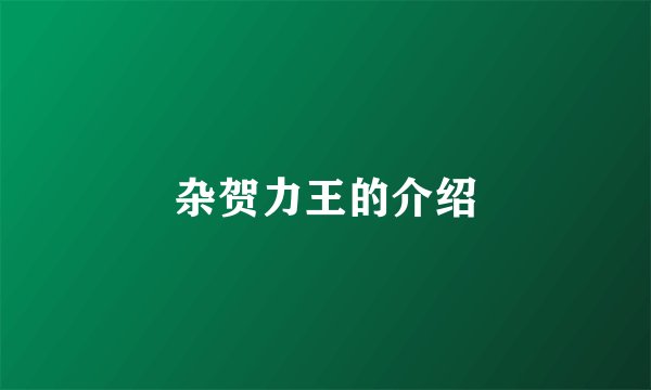 杂贺力王的介绍
