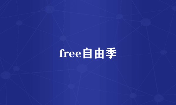 free自由季