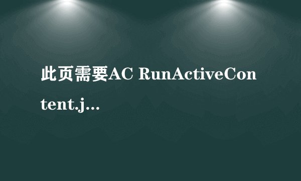 此页需要AC RunActiveContent.js.怎么解决