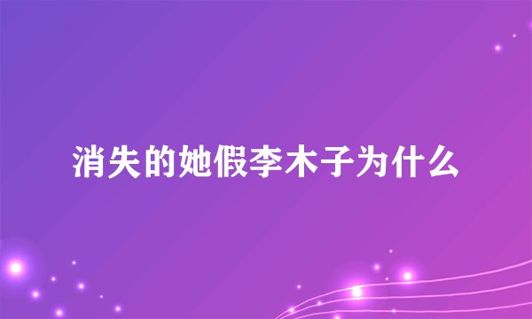 消失的她假李木子为什么
