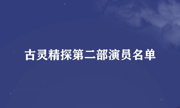 古灵精探第二部演员名单
