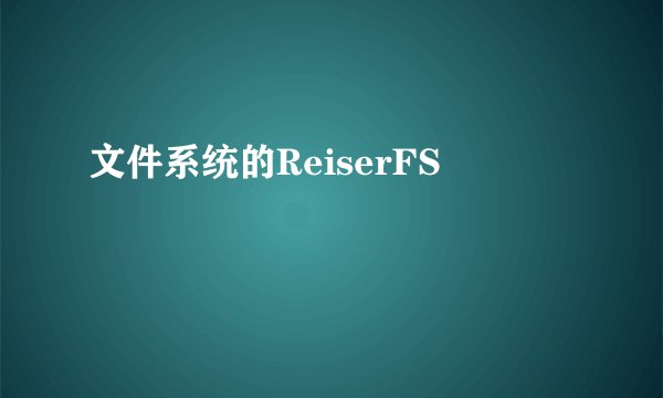 文件系统的ReiserFS