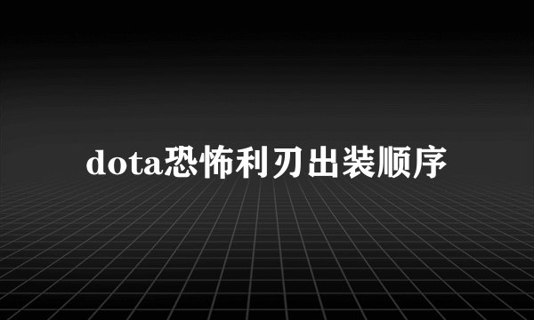 dota恐怖利刃出装顺序