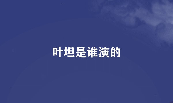 叶坦是谁演的