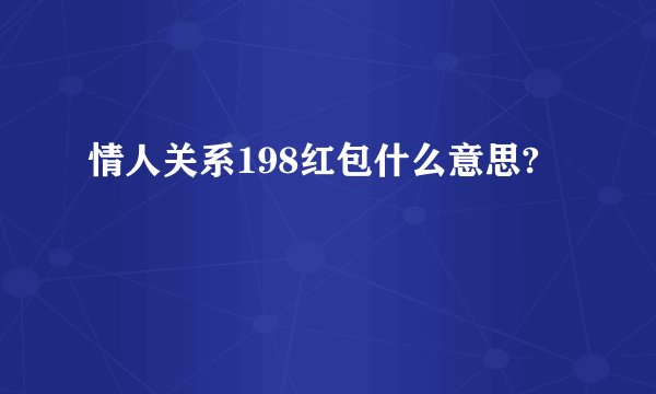 情人关系198红包什么意思?