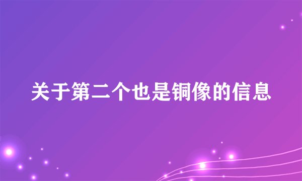关于第二个也是铜像的信息