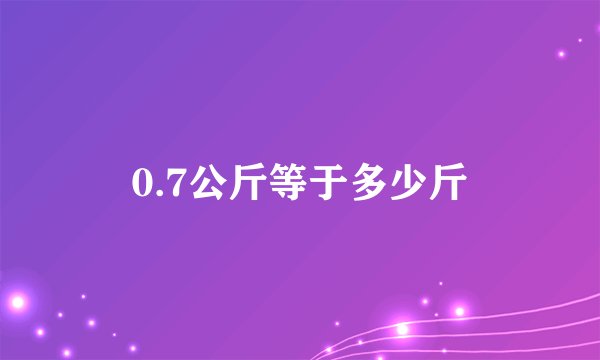 0.7公斤等于多少斤