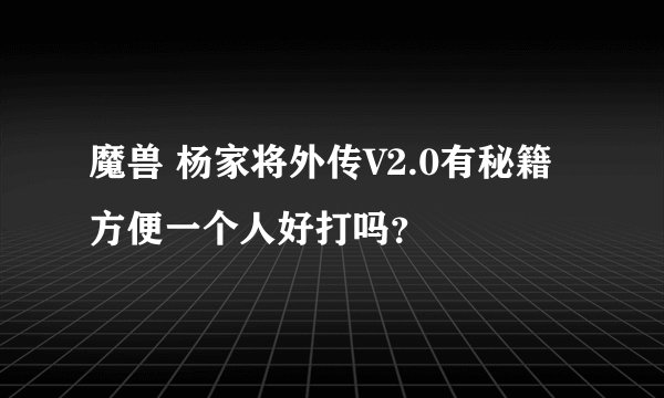 魔兽 杨家将外传V2.0有秘籍方便一个人好打吗？