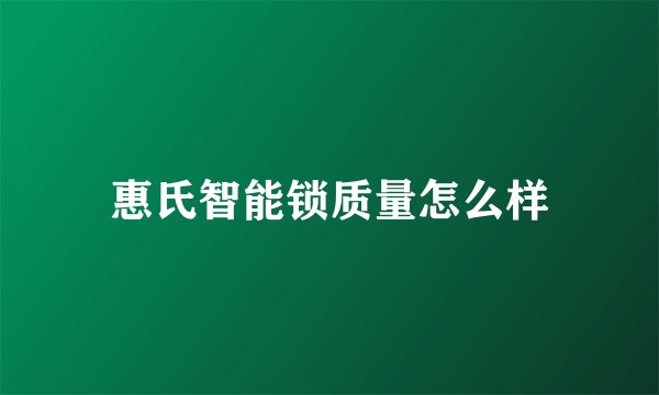 惠氏智能锁质量怎么样