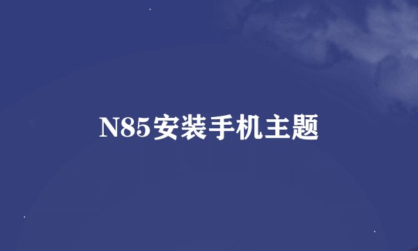 N85安装手机主题