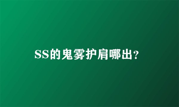 SS的鬼雾护肩哪出？
