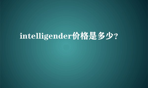 intelligender价格是多少？