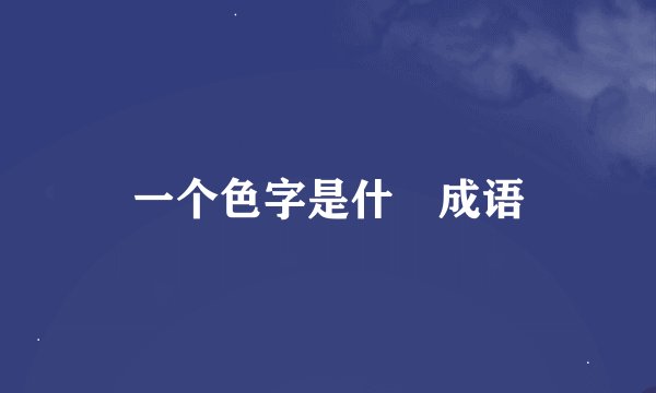 一个色字是什麼成语