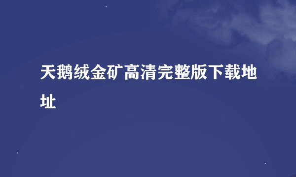天鹅绒金矿高清完整版下载地址
