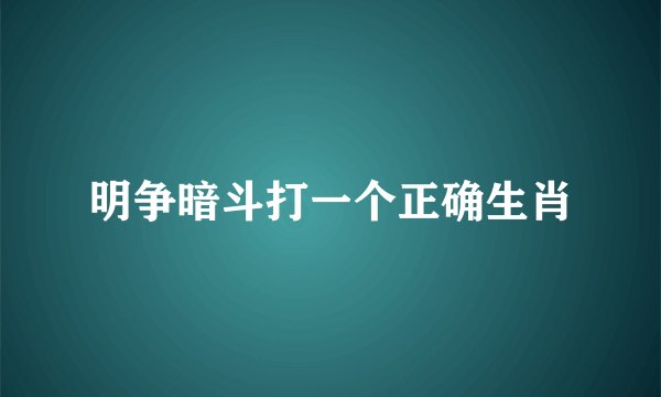 明争暗斗打一个正确生肖