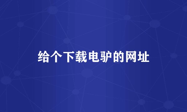 给个下载电驴的网址