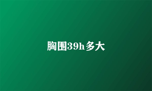 胸围39h多大