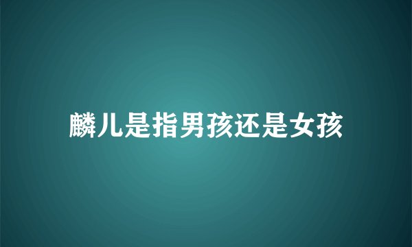 麟儿是指男孩还是女孩