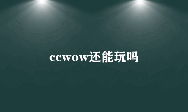 ccwow还能玩吗