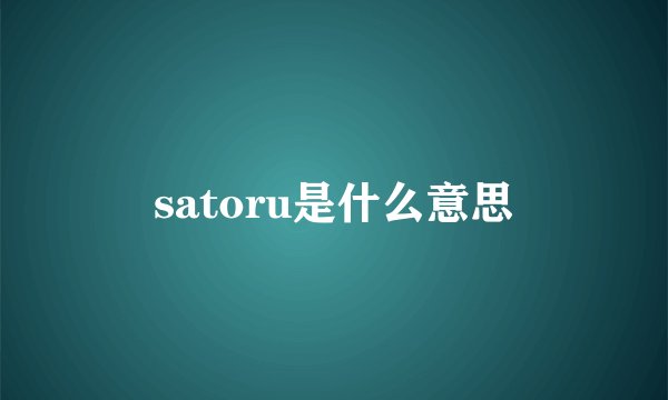 satoru是什么意思