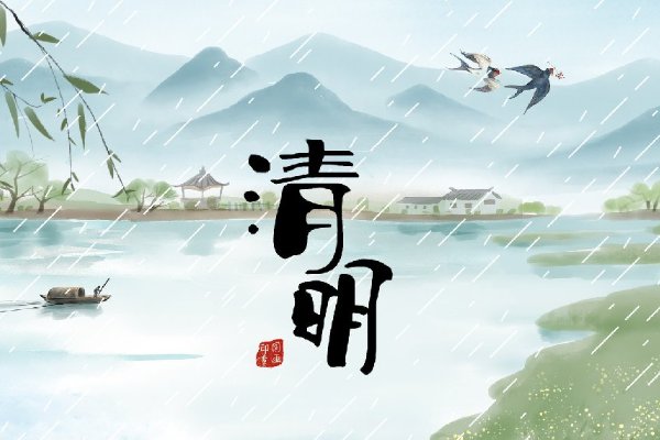 关于清明节的名言名句