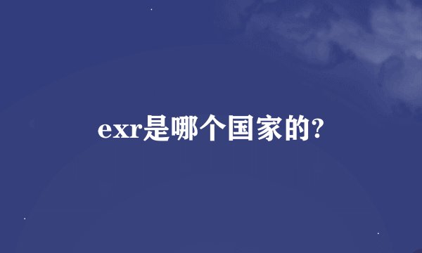 exr是哪个国家的?