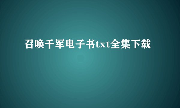 召唤千军电子书txt全集下载
