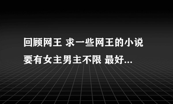 回顾网王 求一些网王的小说 要有女主男主不限 最好不要太虐