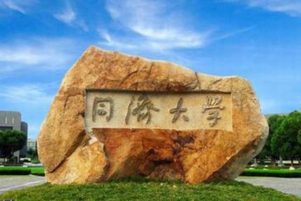 65472同济大学什么意思