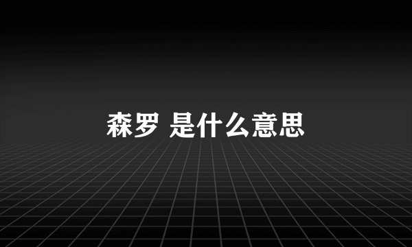 森罗 是什么意思